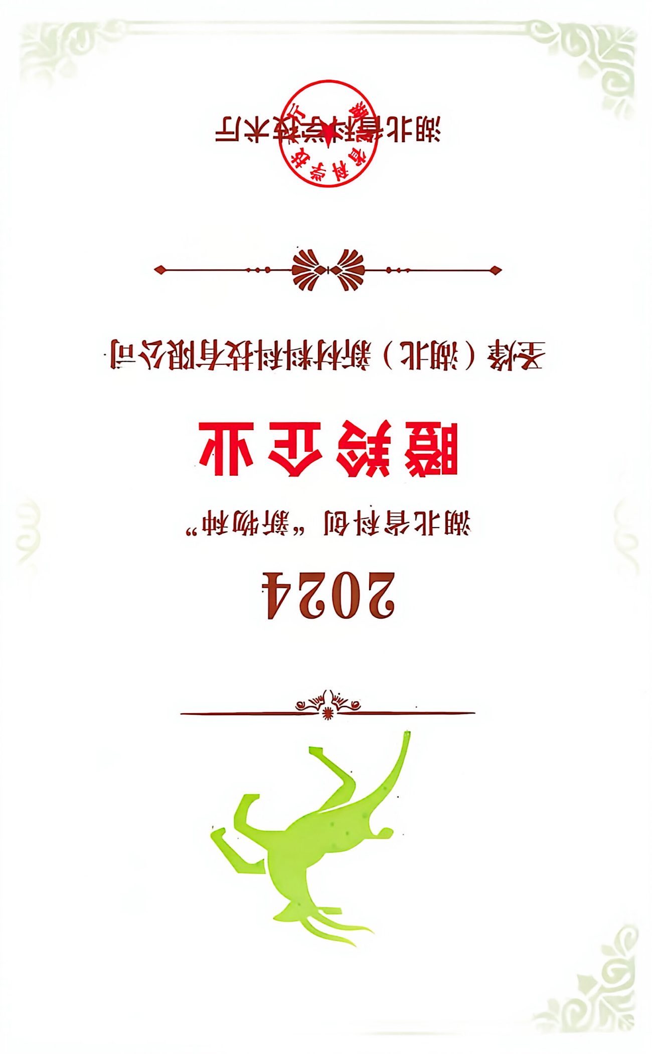 瞪羚企业证书