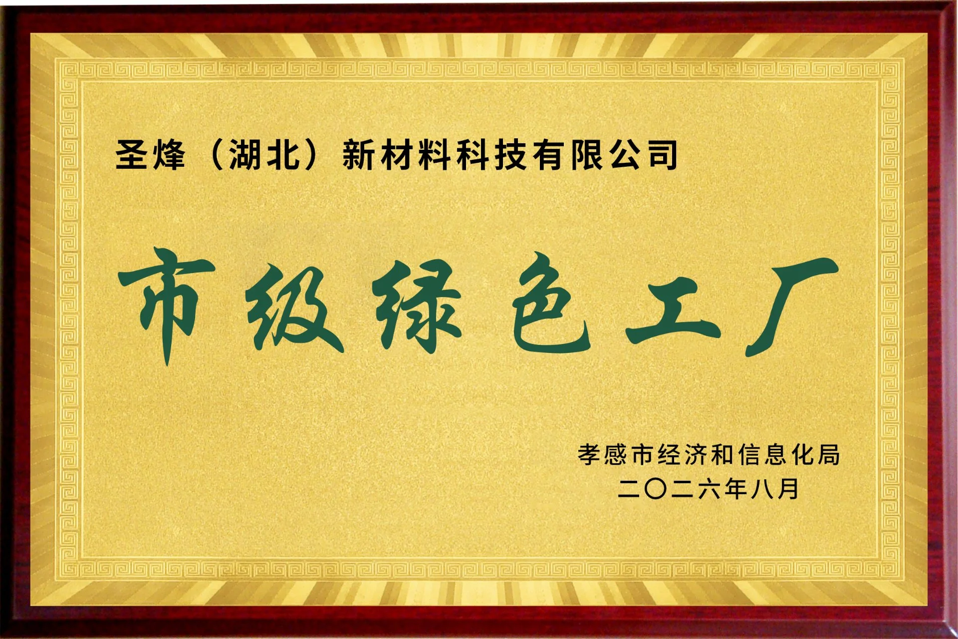 市级绿色工厂证书