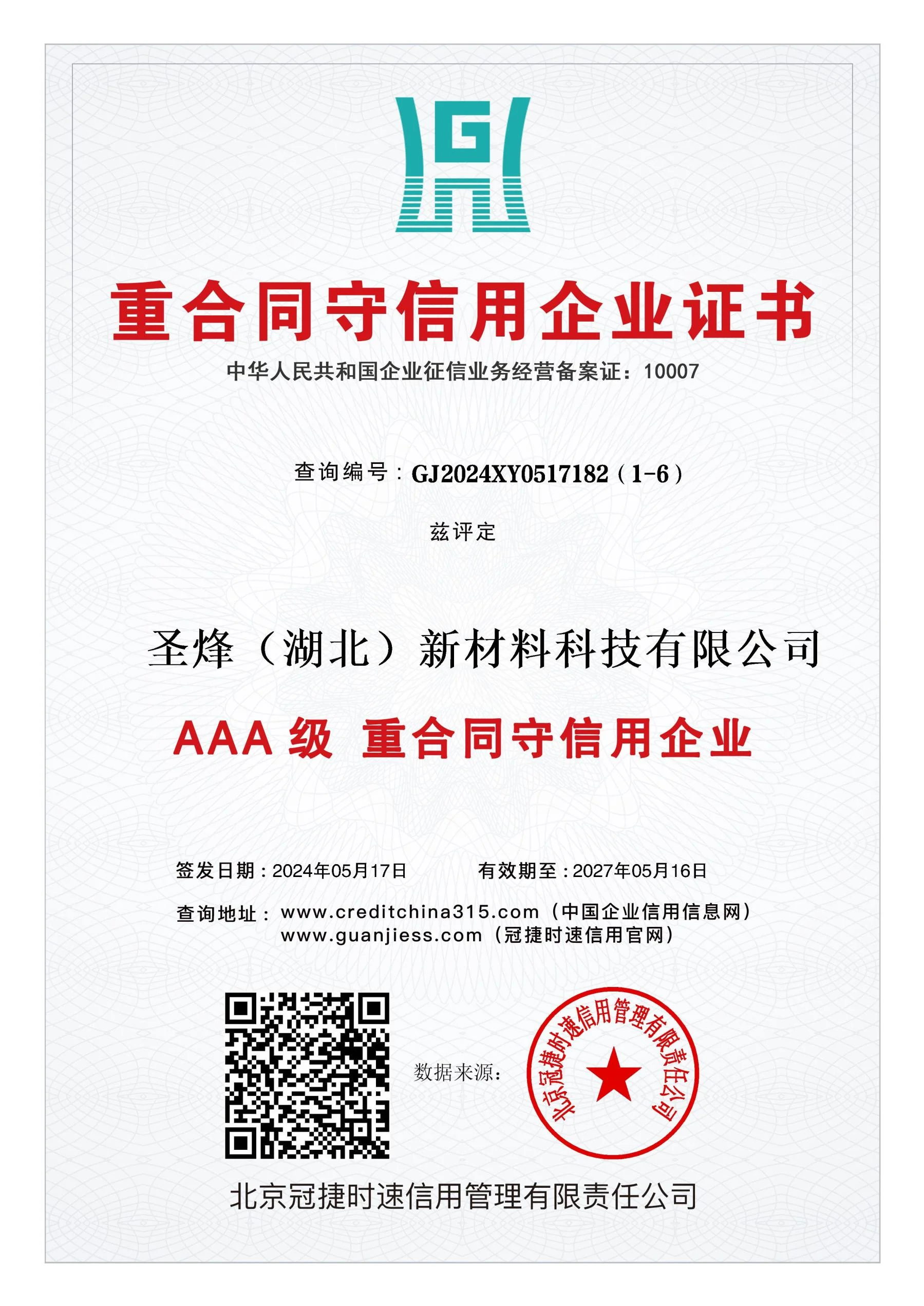 重合同守信用企业证书