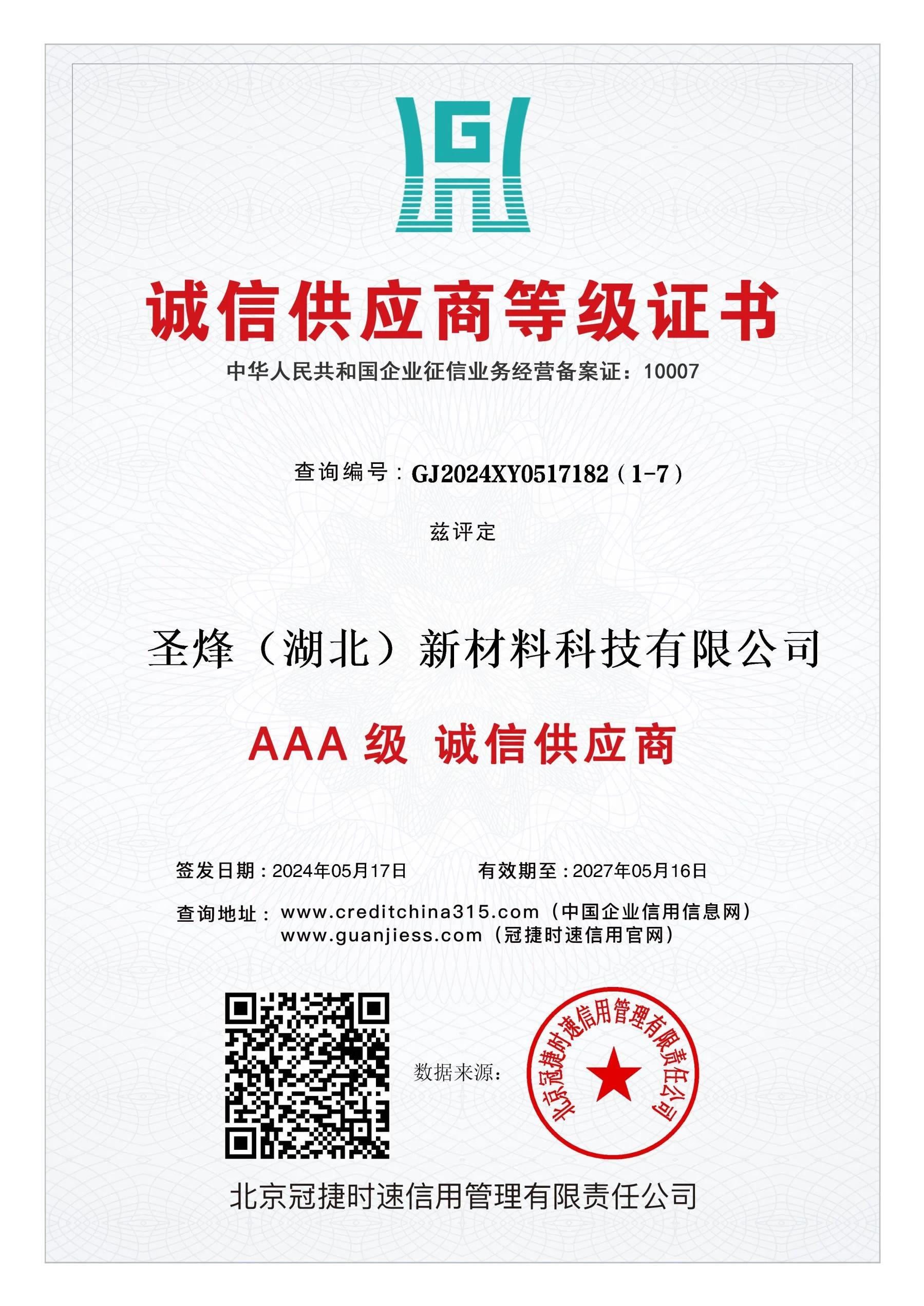 诚信供应商等级证书