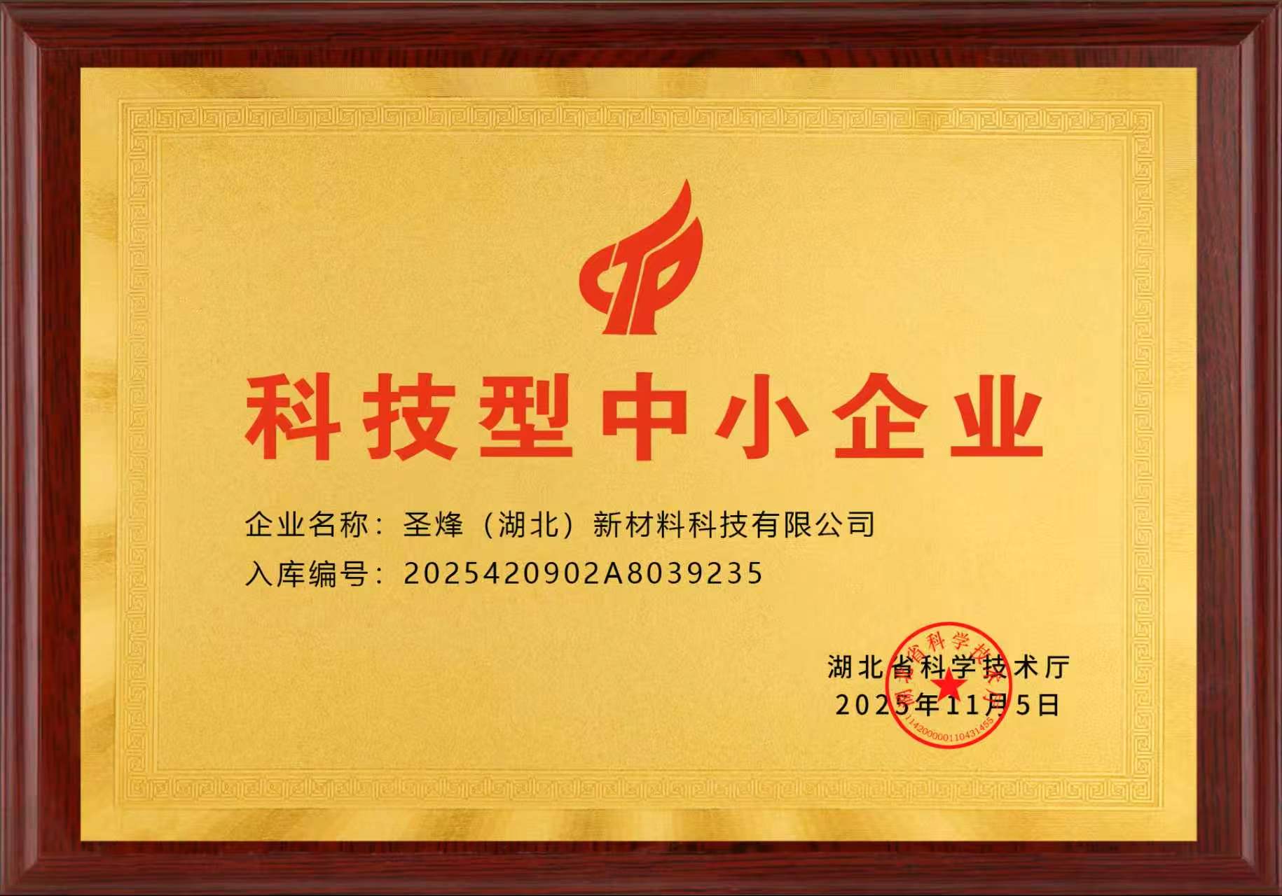 科技型中小企业证书